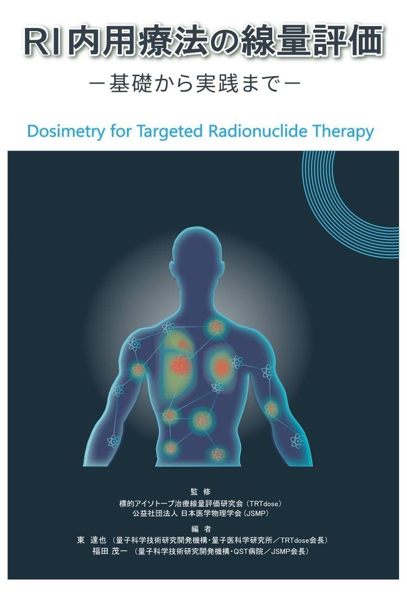 書籍『RI内用療法の線量評価』の表紙